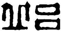 邱,俞庭槐 ,書法字典
